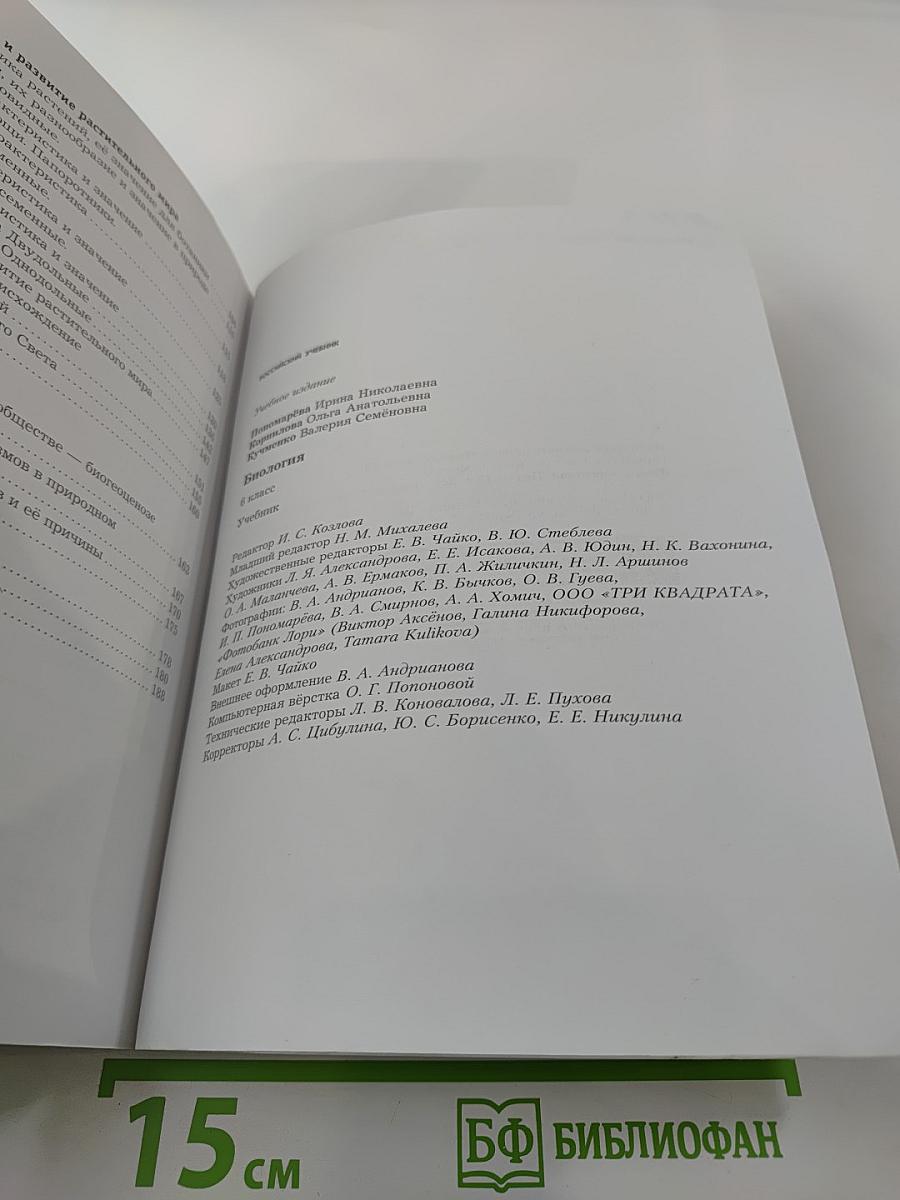 Биология 6 класс