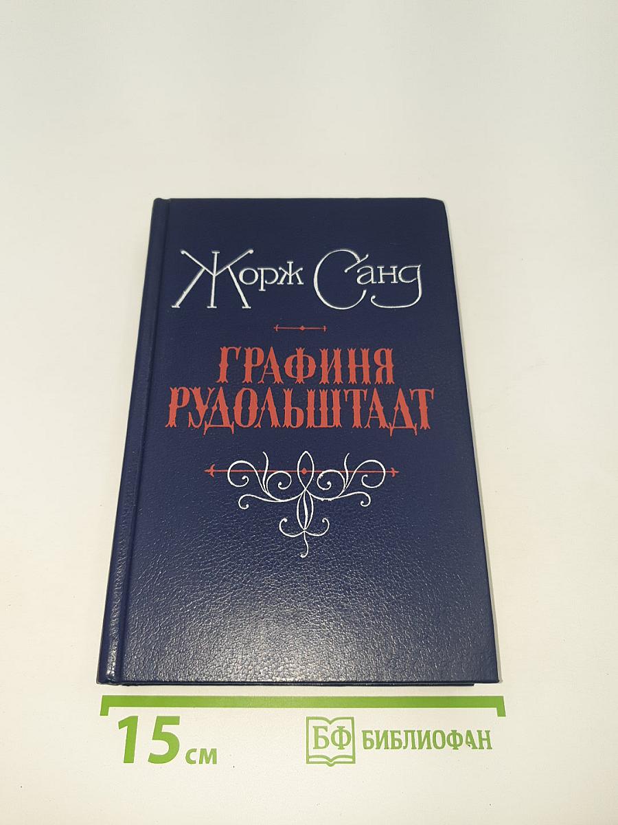 Графиня Рудольштадт