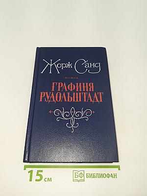 Графиня Рудольштадт