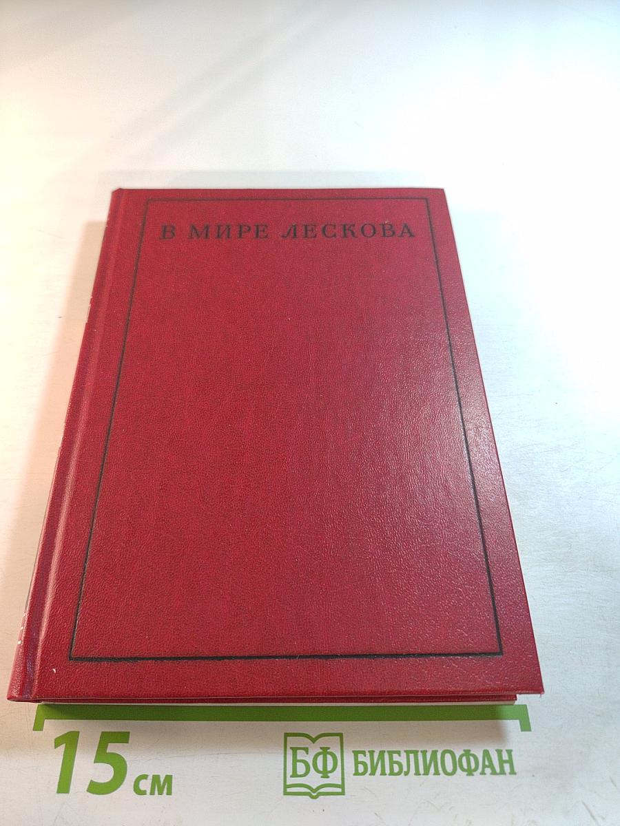 В мире Лескова