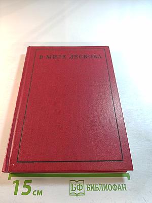 В мире Лескова