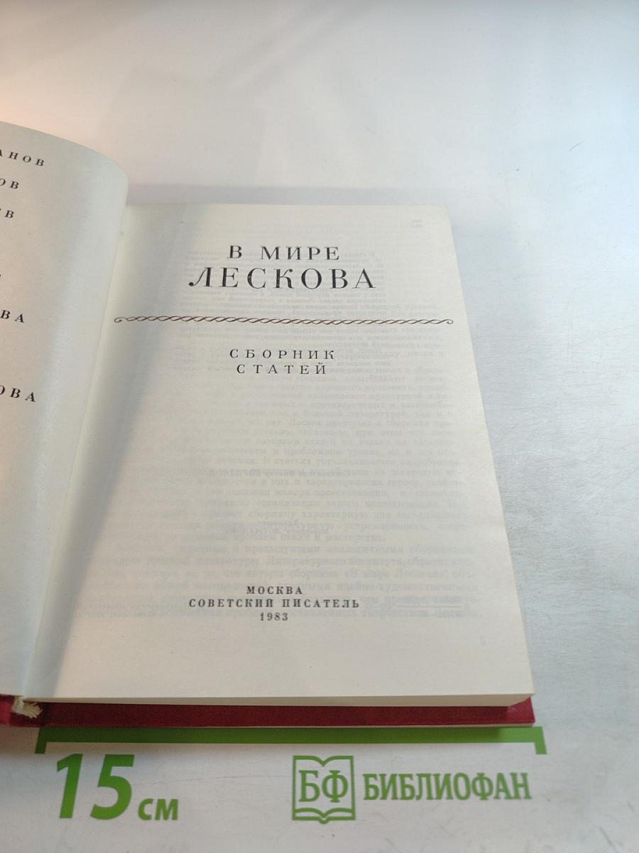 В мире Лескова