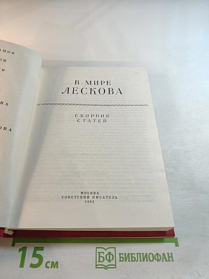 В мире Лескова