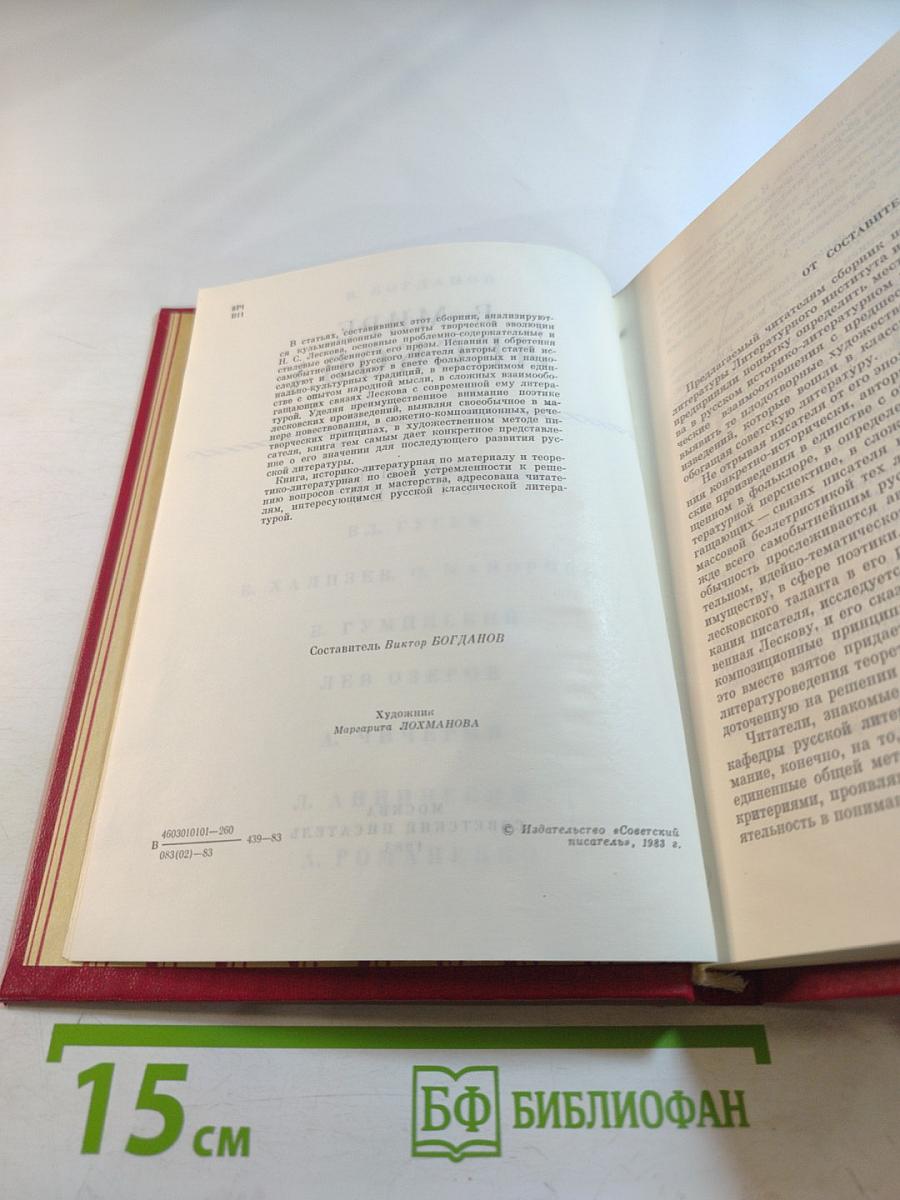 В мире Лескова