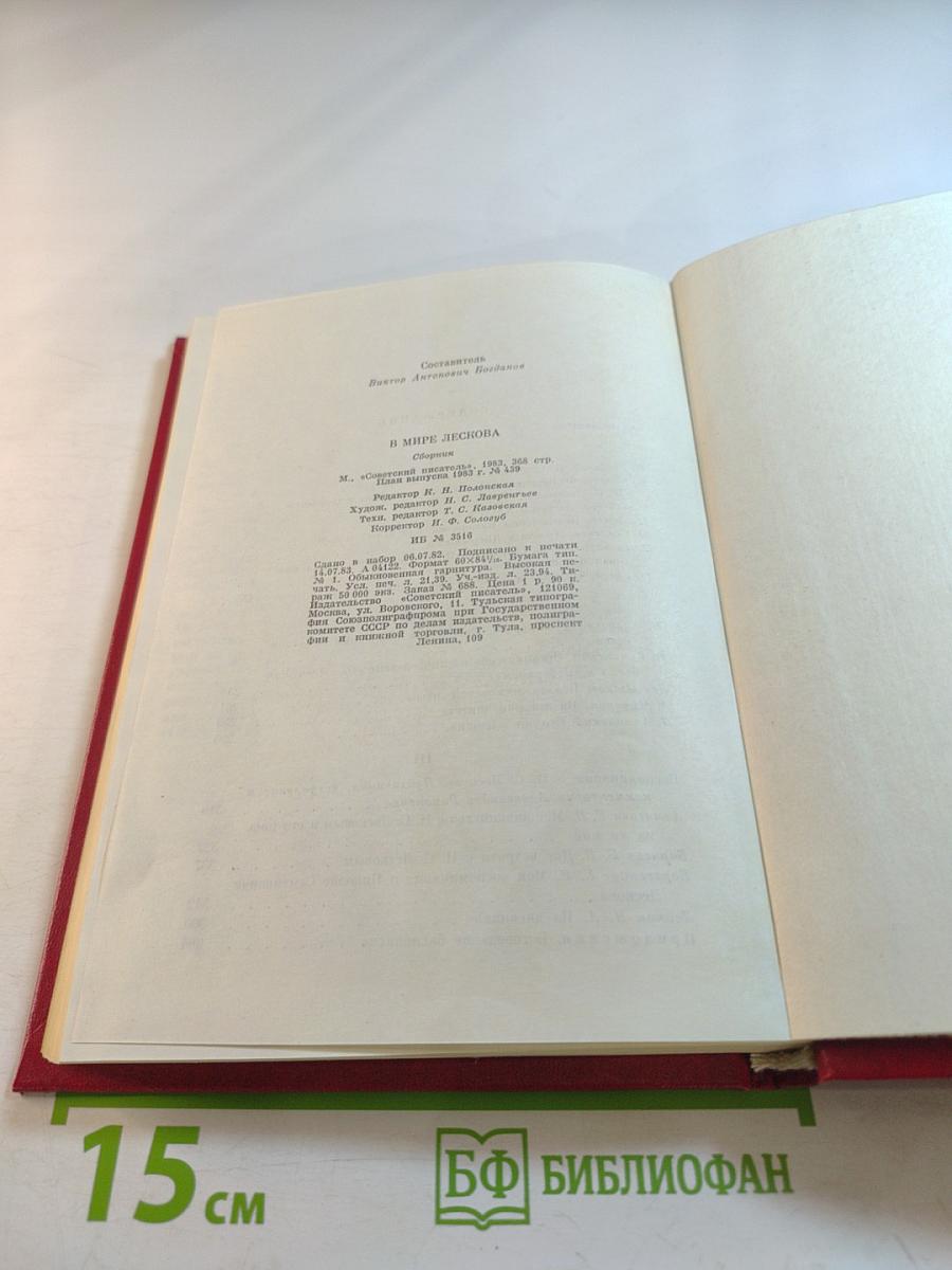 В мире Лескова