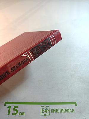 В мире Лескова