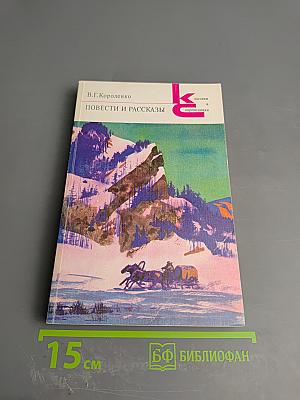 Повести и рассказы