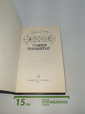 Графиня Рудольштадт