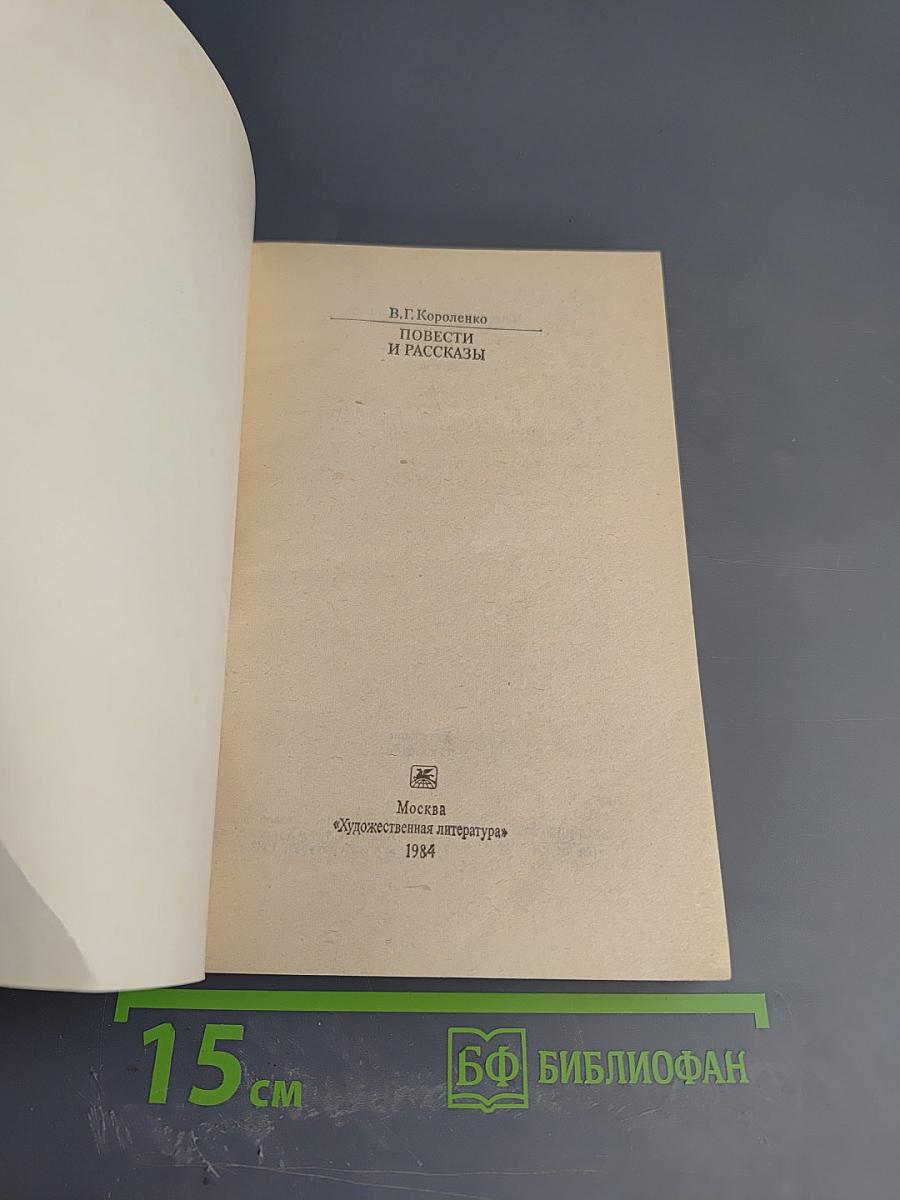 Повести и рассказы