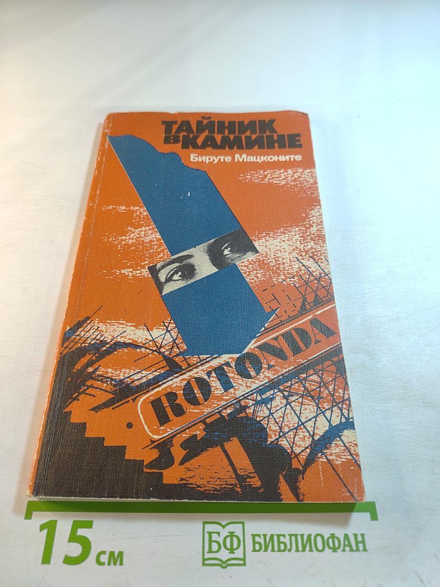 Тайник в камине