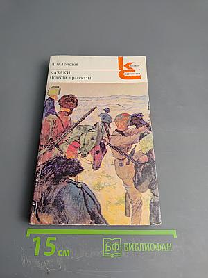 Казаки. Повести и рассказы