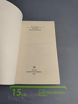 Казаки. Повести и рассказы