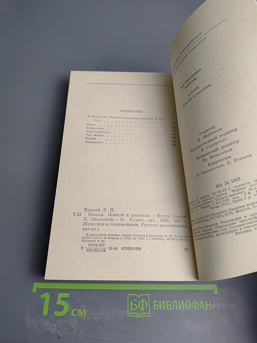 Казаки. Повести и рассказы