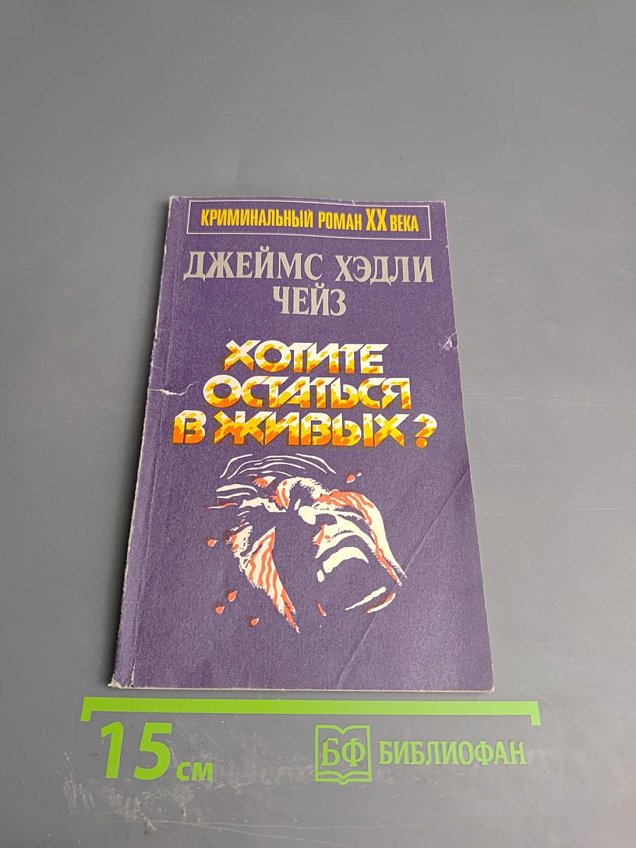 Хотите остаться в живых?