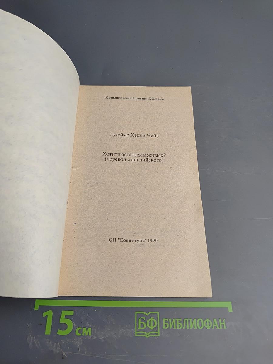 Хотите остаться в живых?