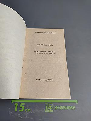 Хотите остаться в живых?