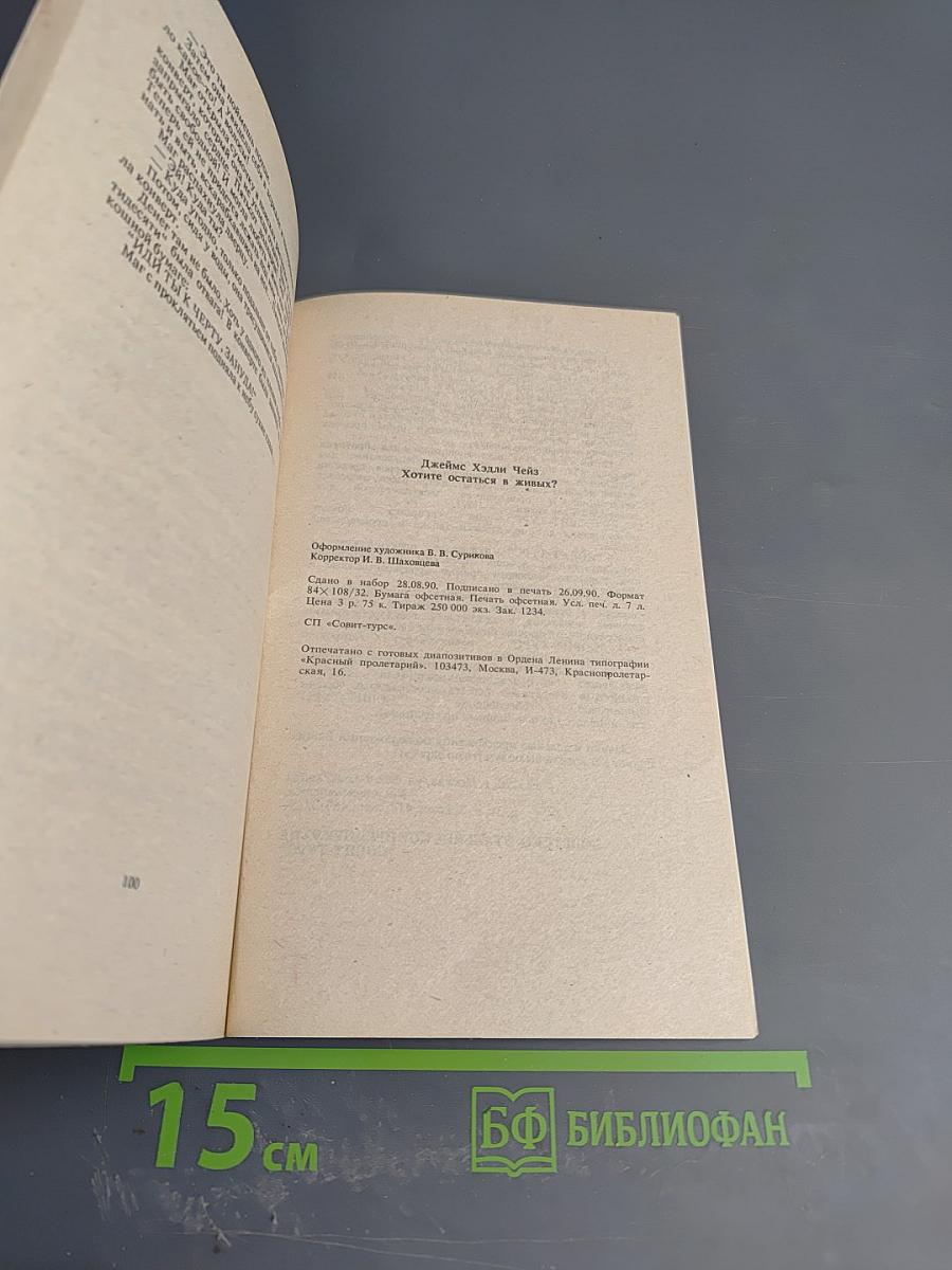 Хотите остаться в живых?