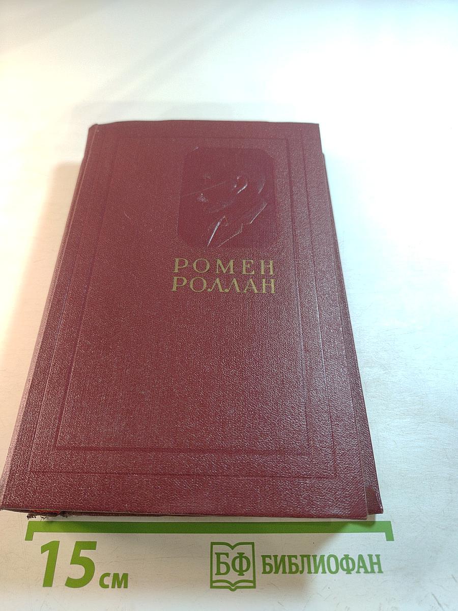 Собрание сочинений. Том одиннадцатый. Очарованная душа. Книга четвертая. Том второй. Роды