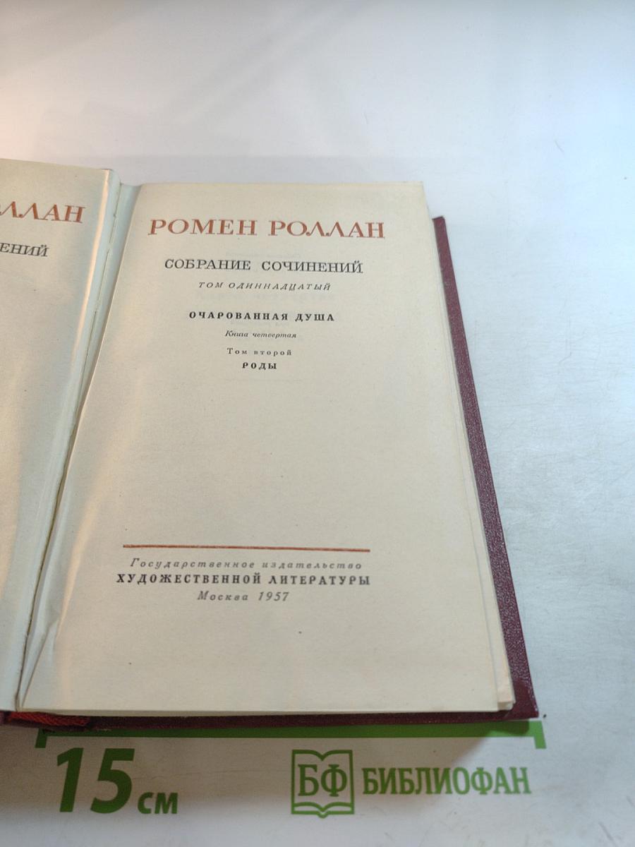Собрание сочинений. Том одиннадцатый. Очарованная душа. Книга четвертая. Том второй. Роды