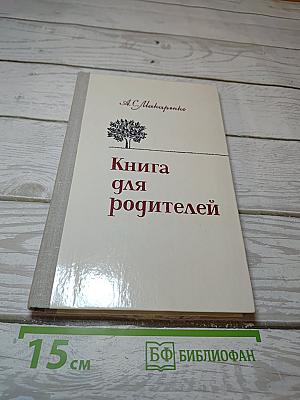 Книга для родителей