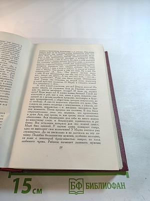 Собрание сочинений. Том одиннадцатый. Очарованная душа. Книга четвертая. Том второй. Роды