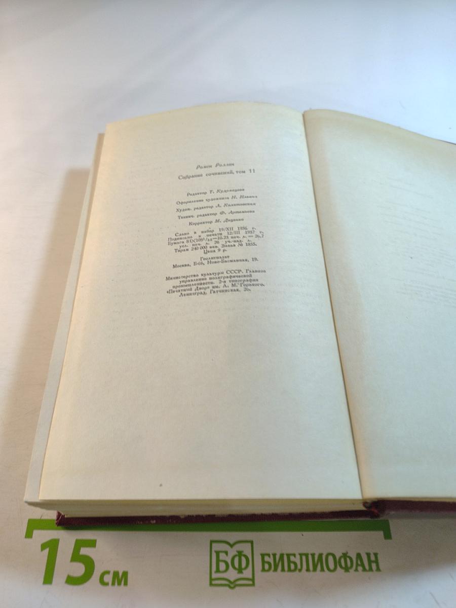 Собрание сочинений. Том одиннадцатый. Очарованная душа. Книга четвертая. Том второй. Роды