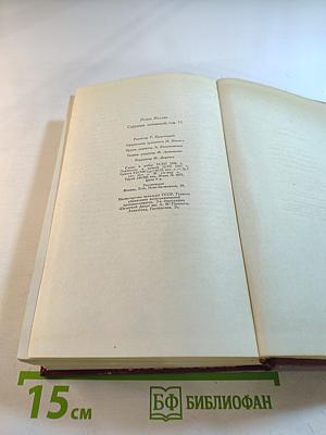 Собрание сочинений. Том одиннадцатый. Очарованная душа. Книга четвертая. Том второй. Роды