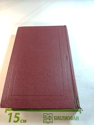 Собрание сочинений. Том одиннадцатый. Очарованная душа. Книга четвертая. Том второй. Роды