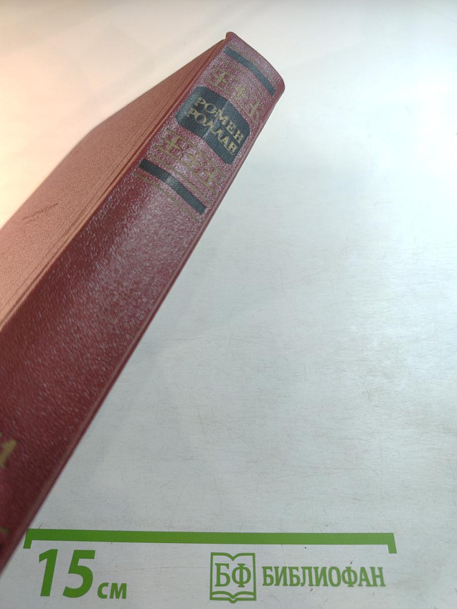 Собрание сочинений. Том одиннадцатый. Очарованная душа. Книга четвертая. Том второй. Роды
