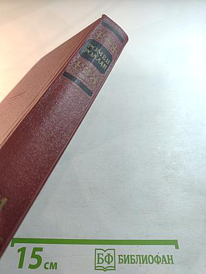 Собрание сочинений. Том одиннадцатый. Очарованная душа. Книга четвертая. Том второй. Роды