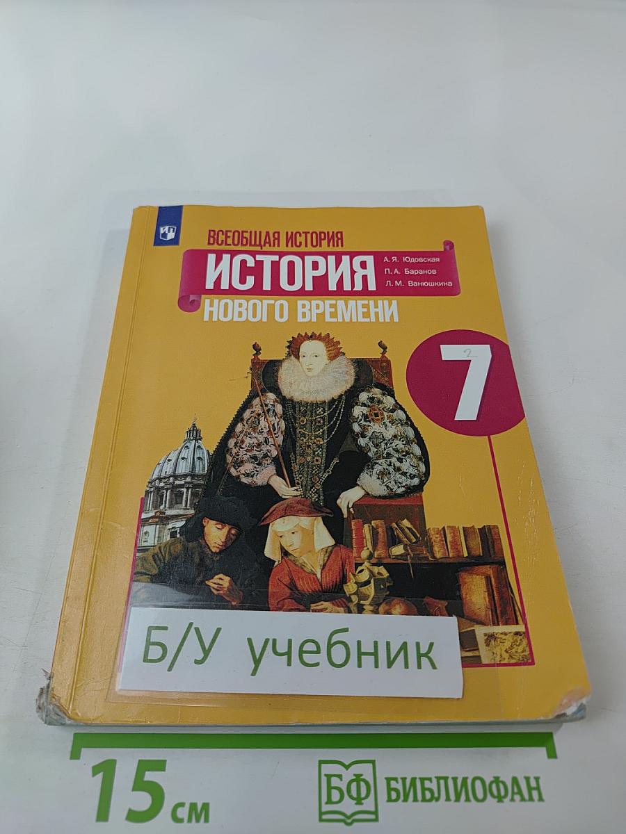 Всеобщая история. История Нового времени. 7 класс