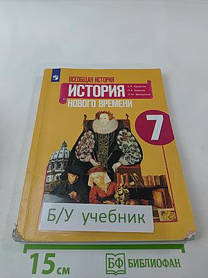 Всеобщая история. История Нового времени. 7 класс