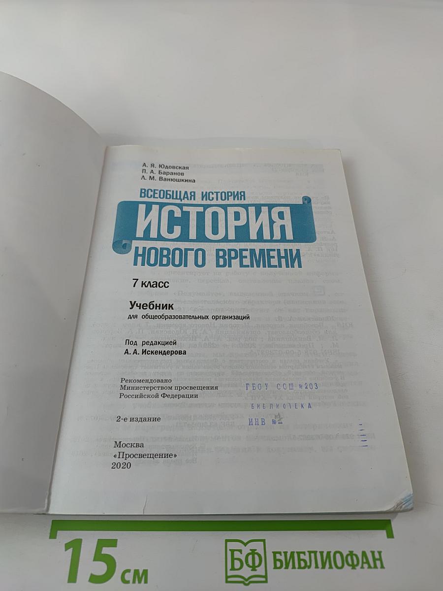 Всеобщая история. История Нового времени. 7 класс