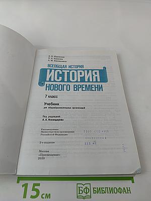 Всеобщая история. История Нового времени. 7 класс