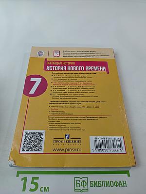 Всеобщая история. История Нового времени. 7 класс