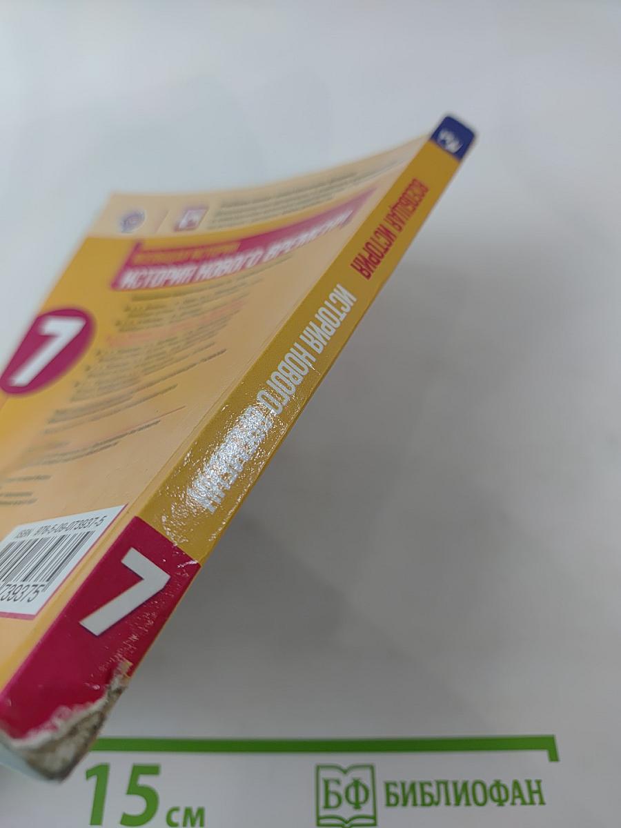 Всеобщая история. История Нового времени. 7 класс