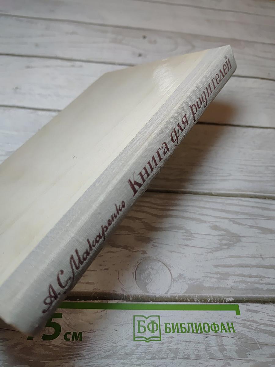 Книга для родителей