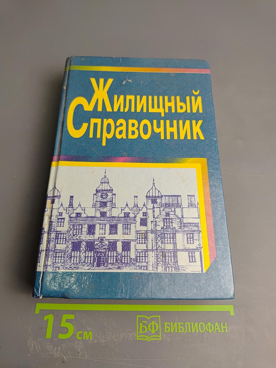 Жилищный справочник