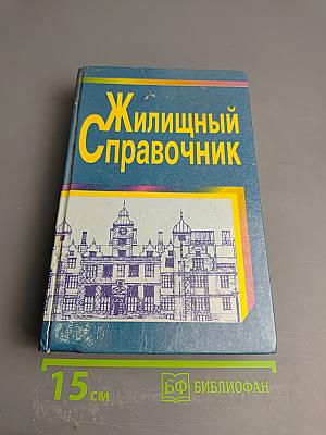 Жилищный справочник