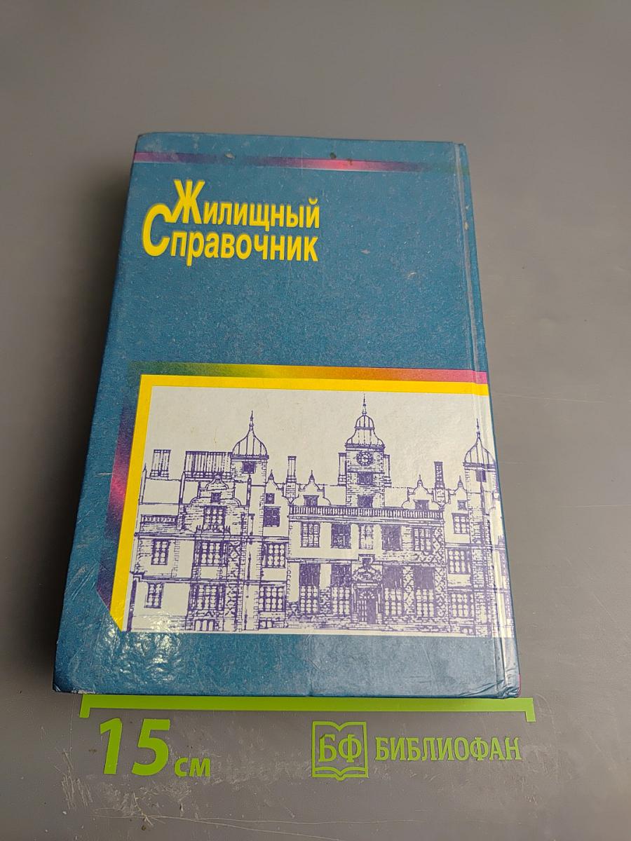 Жилищный справочник