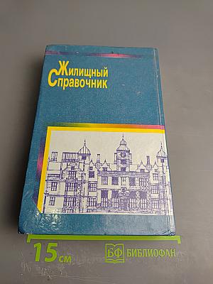 Жилищный справочник