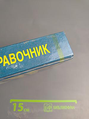 Жилищный справочник