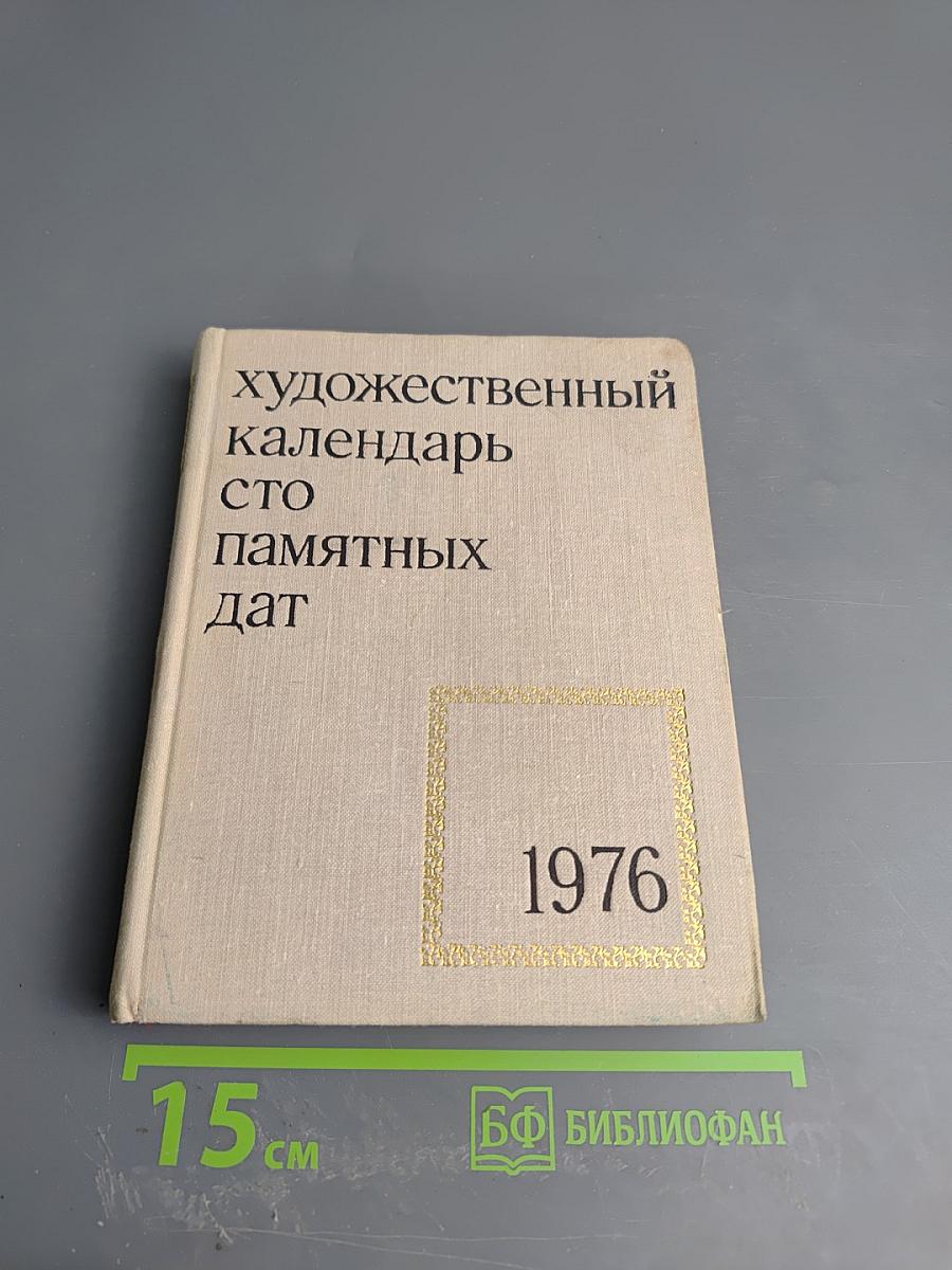 Художественный календарь сто памятных дат 1976