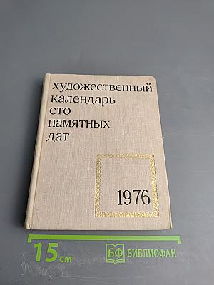 Художественный календарь сто памятных дат 1976