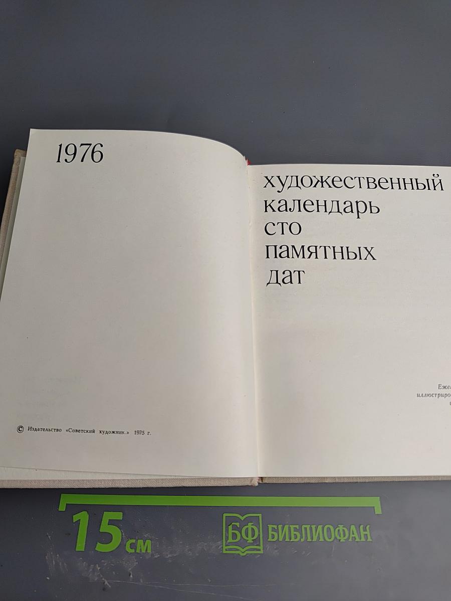 Художественный календарь сто памятных дат 1976