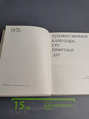 Художественный календарь сто памятных дат 1976