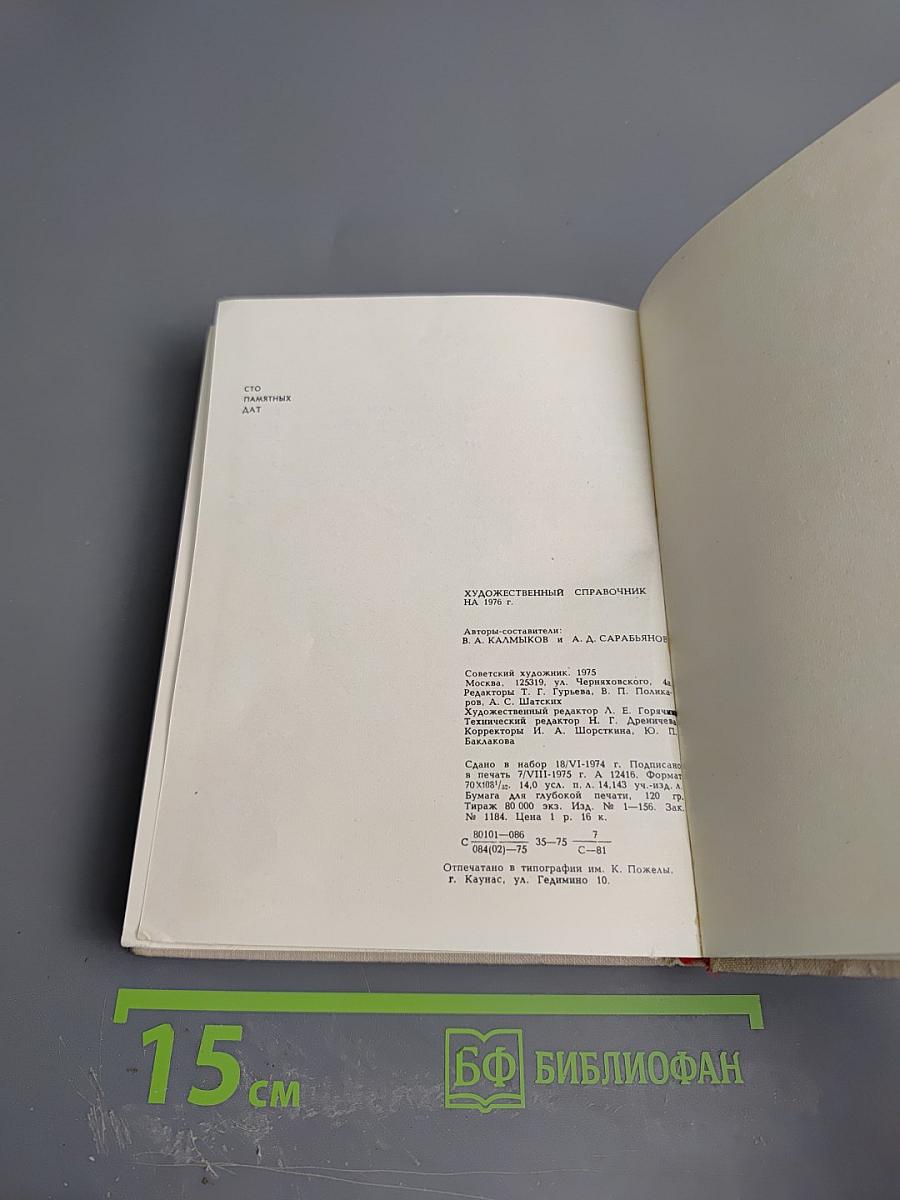 Художественный календарь сто памятных дат 1976