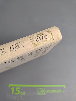 Художественный календарь сто памятных дат 1976