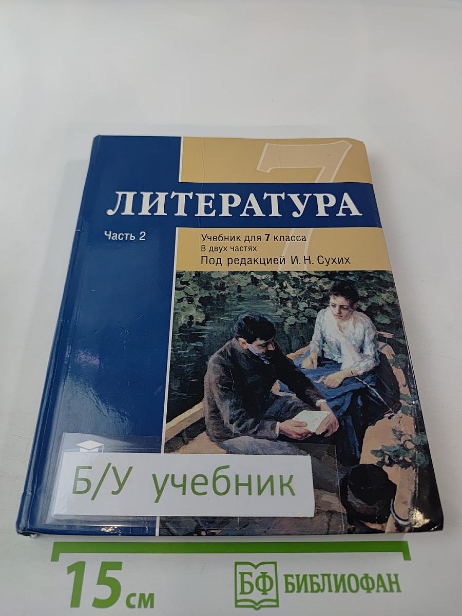 Литература. Учебник для 7 класса. Часть 2