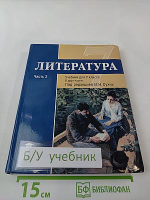 Литература. Учебник для 7 класса. Часть 2